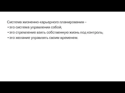 Система жизненно-карьерного планирования – это система управления собой; это стремление