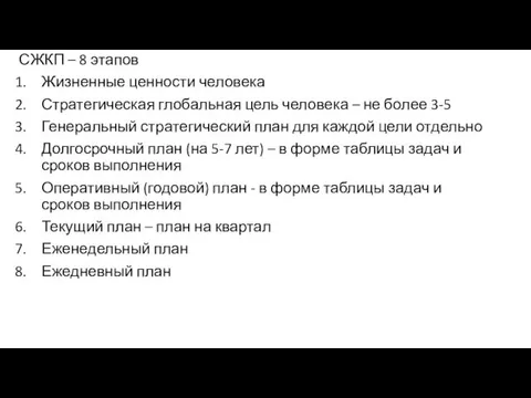 СЖКП – 8 этапов Жизненные ценности человека Стратегическая глобальная цель человека – не