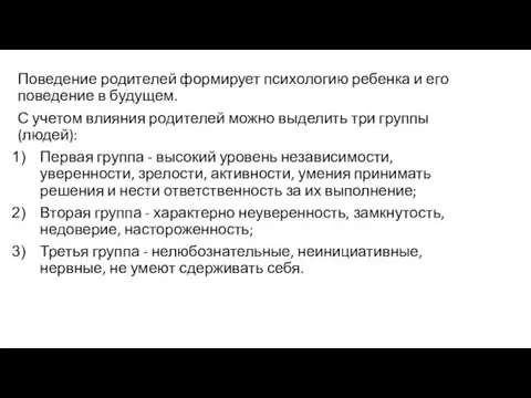 Поведение родителей формирует психологию ребенка и его поведение в будущем.