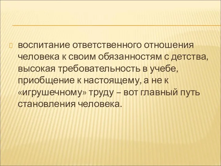 воспитание ответственного отношения человека к своим обязанностям с детства, высокая