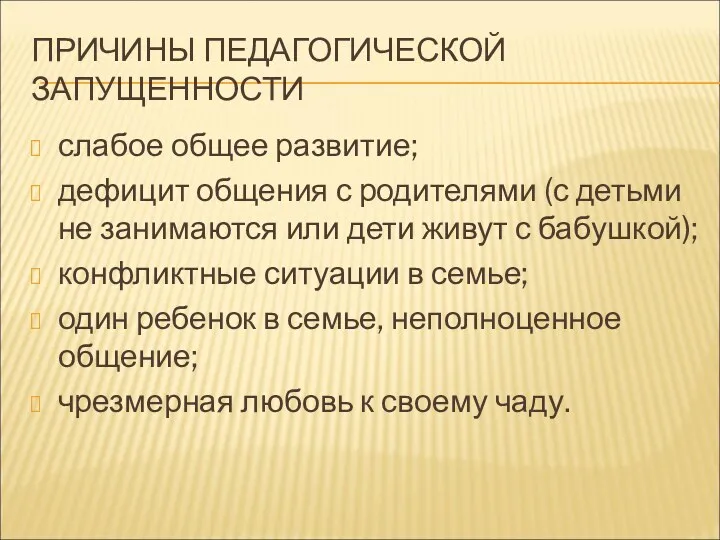 ПРИЧИНЫ ПЕДАГОГИЧЕСКОЙ ЗАПУЩЕННОСТИ слабое общее развитие; дефицит общения с родителями