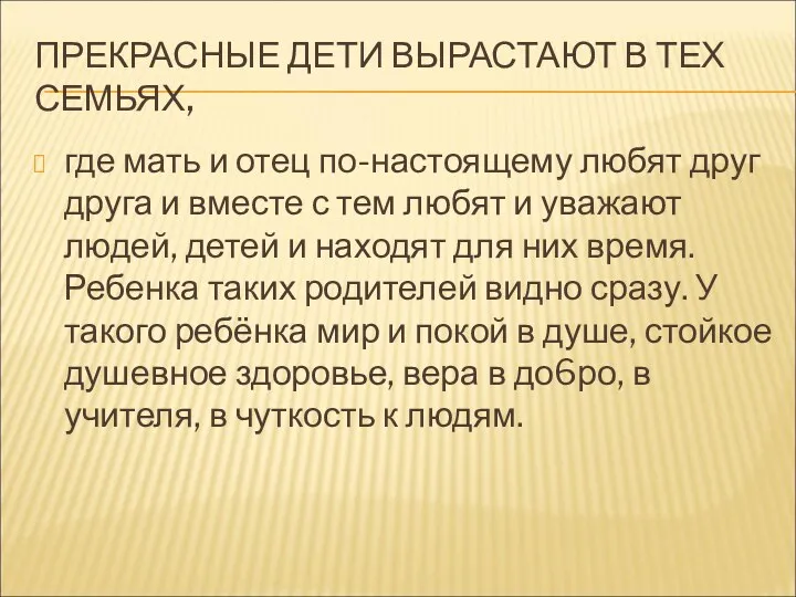 ПРЕКРАСНЫЕ ДЕТИ ВЫРАСТАЮТ В ТЕХ СЕМЬЯХ, где мать и отец