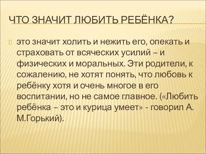 ЧТО ЗНАЧИТ ЛЮБИТЬ РЕБЁНКА? это значит холить и нежить его,