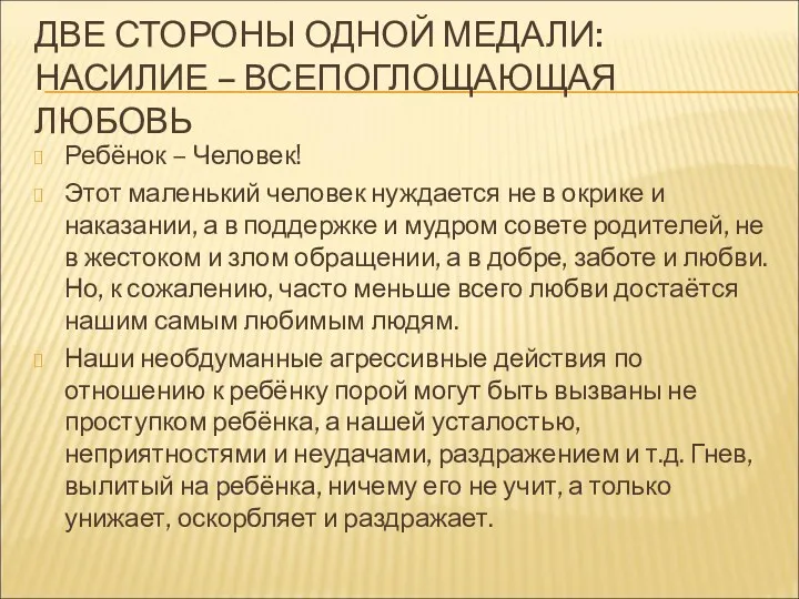 ДВЕ СТОРОНЫ ОДНОЙ МЕДАЛИ: НАСИЛИЕ – ВСЕПОГЛОЩАЮЩАЯ ЛЮБОВЬ Ребёнок –