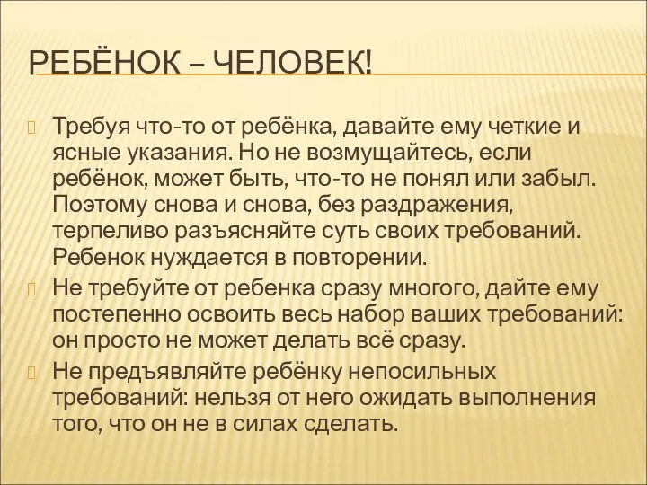 РЕБЁНОК – ЧЕЛОВЕК! Требуя что-то от ребёнка, давайте ему четкие