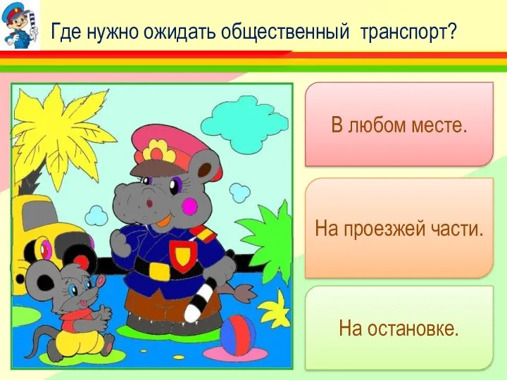 В любом месте. На проезжей части. На остановке. : Где нужно ожидать общественный транспорт?