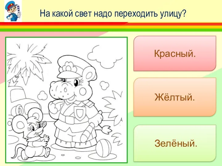На какой свет надо переходить улицу? Красный. Жёлтый. Зелёный.