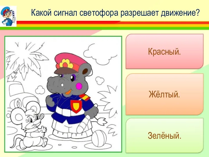 Красный. Жёлтый. Зелёный. Какой сигнал светофора разрешает движение?