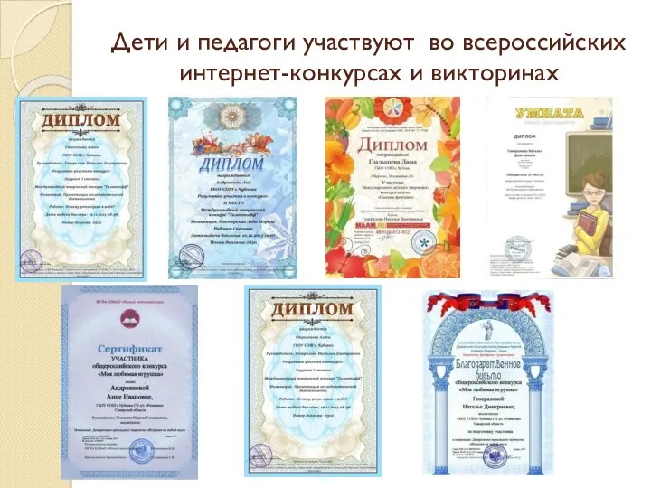 Дети и педагоги участвуют во всероссийских интернет-конкурсах и викторинах