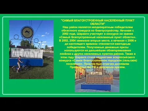 "САМЫЙ БЛАГОУСТРОЕННЫЙ НАСЕЛЕННЫЙ ПУНКТ ОБЛАСТИ" Наш район является неоднократным победителем