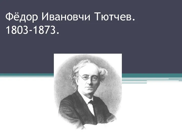 Открытый урок по биографии Тютчева Ф.И.