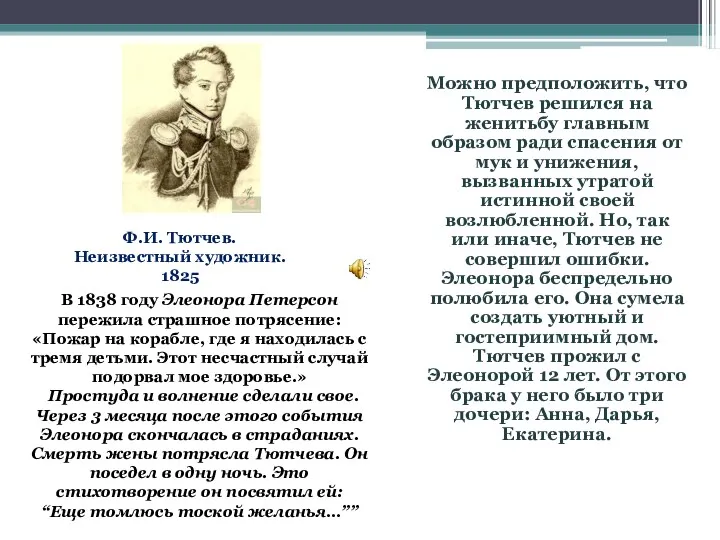 Можно предположить, что Тютчев решился на женитьбу главным образом ради спасения от мук