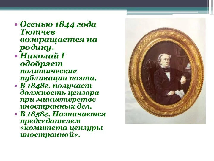 Осенью 1844 года Тютчев возвращается на родину. Николай I одобряет политические публикации поэта.