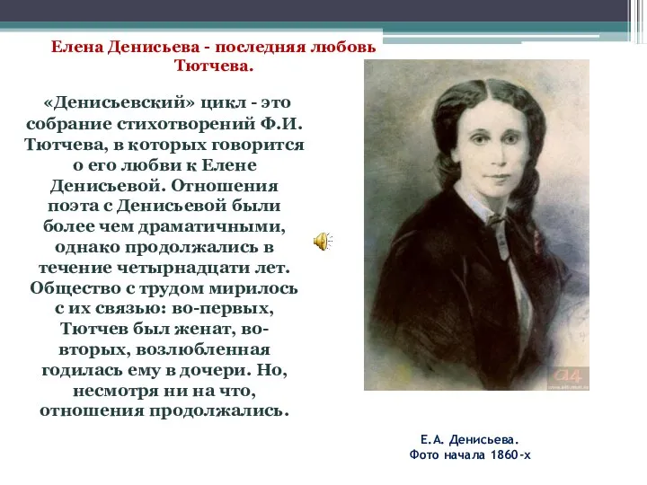 Е.А. Денисьева. Фото начала 1860-х «Денисьевский» цикл - это собрание стихотворений Ф.И. Тютчева,