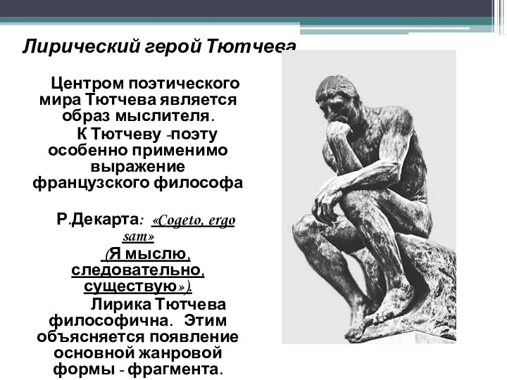 Лирический герой Тютчева Центром поэтического мира Тютчева является образ мыслителя. К Тютчеву -поэту