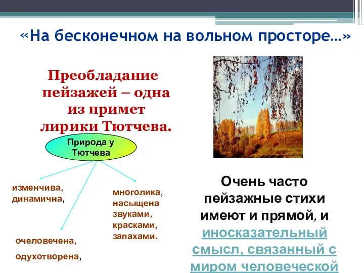 «На бесконечном на вольном просторе…» Преобладание пейзажей – одна из примет лирики Тютчева.