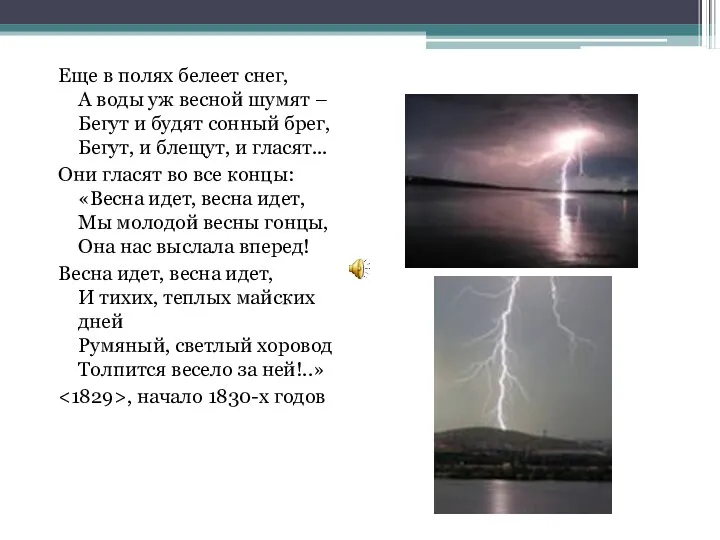 Еще в полях белеет снег, А воды уж весной шумят – Бегут и