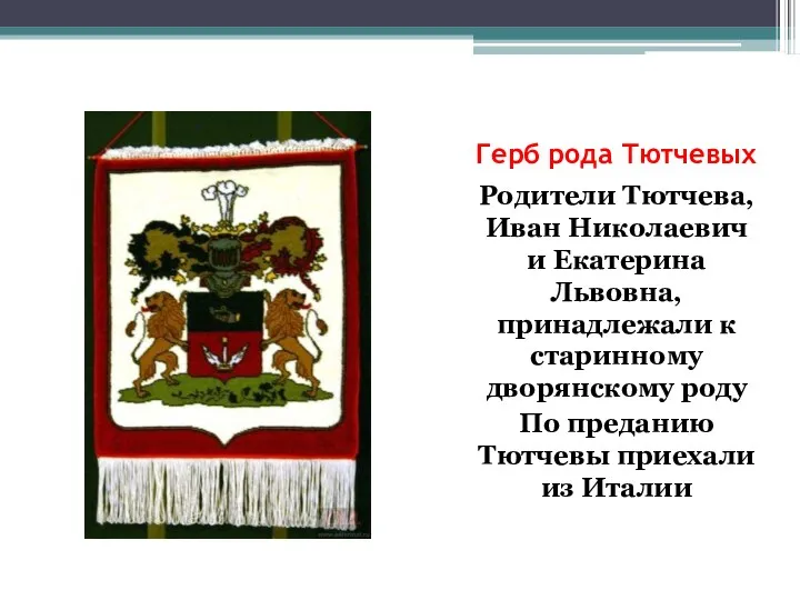 Герб рода Тютчевых Родители Тютчева, Иван Николаевич и Екатерина Львовна, принадлежали к старинному