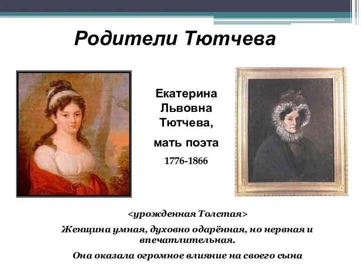 Родители Тютчева Екатерина Львовна Тютчева, мать поэта 1776-1866 Женщина умная, духовно одарённая, но