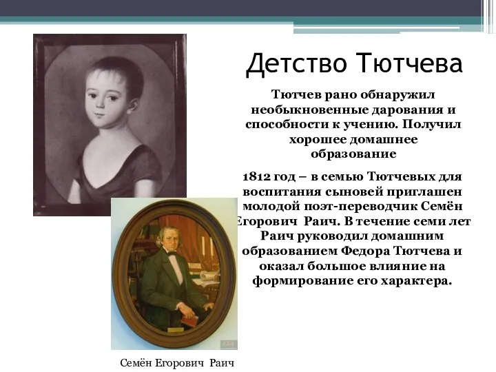 Детство Тютчева Тютчев рано обнаружил необыкновенные дарования и способности к учению. Получил хорошее