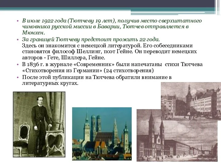 В июле 1922 года (Тютчеву 19 лет), получив место сверхштатного чиновника русской миссии