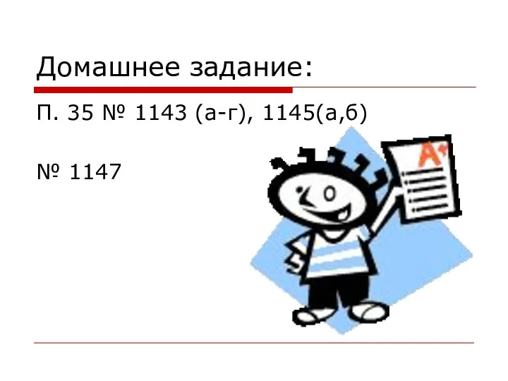 Домашнее задание: П. 35 № 1143 (а-г), 1145(а,б) № 1147