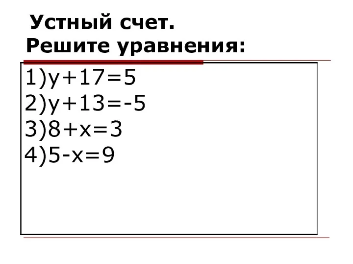 Устный счет. Решите уравнения: