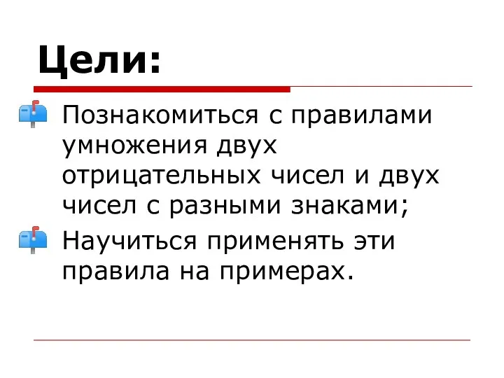 Цели: Познакомиться с правилами умножения двух отрицательных чисел и двух