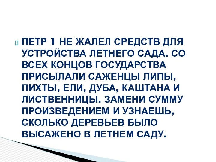 Петр 1 не жалел средств для устройства Летнего сада. Со всех концов государства