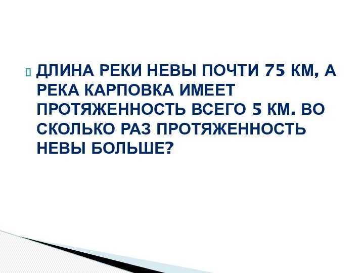 Длина реки Невы почти 75 км, а река Карповка имеет протяженность всего 5