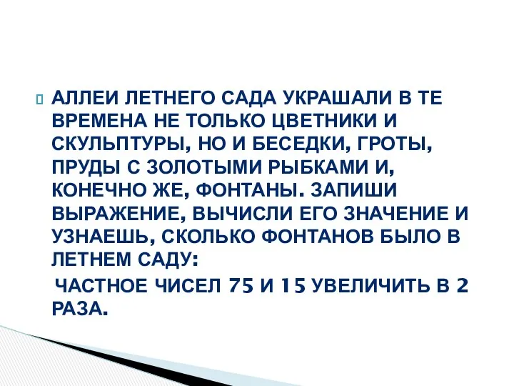 Аллеи Летнего сада украшали в те времена не только цветники и скульптуры, но