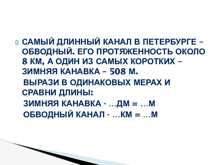 Самый длинный канал в Петербурге – Обводный. Его протяженность около