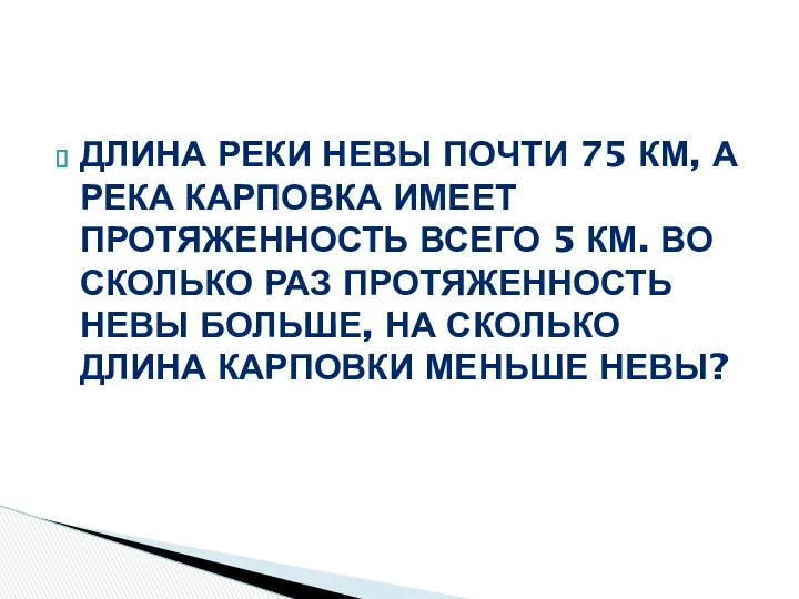 Длина реки Невы почти 75 км, а река Карповка имеет протяженность всего 5