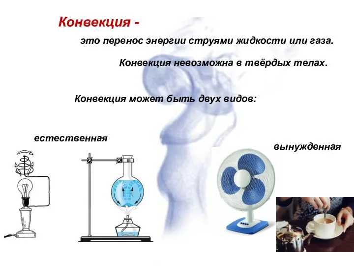 Конвекция - это перенос энергии струями жидкости или газа. Конвекция