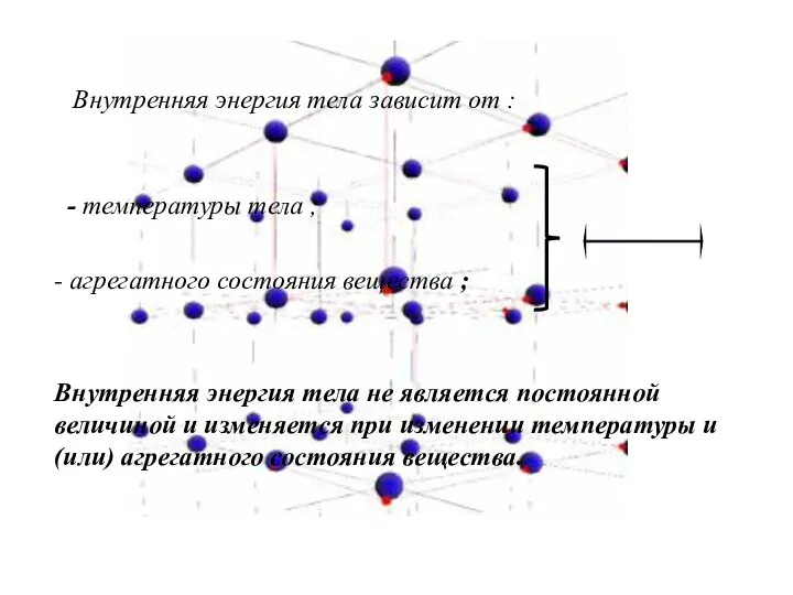 Внутренняя энергия тела зависит от : - температуры тела ;