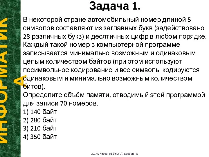 Задача 1. ИНФОРМАТИКА 2014г. Кирсанов Илья Андреевич © В некоторой