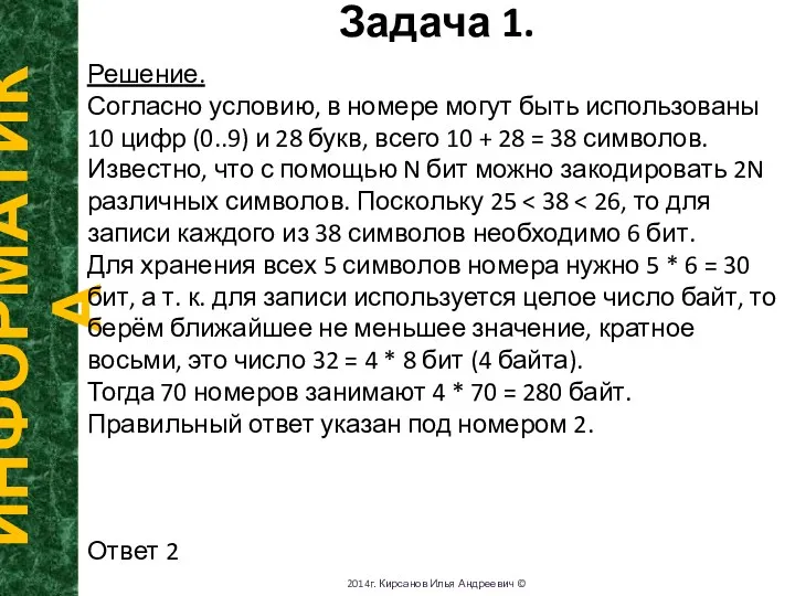 Задача 1. ИНФОРМАТИКА 2014г. Кирсанов Илья Андреевич © Решение. Согласно