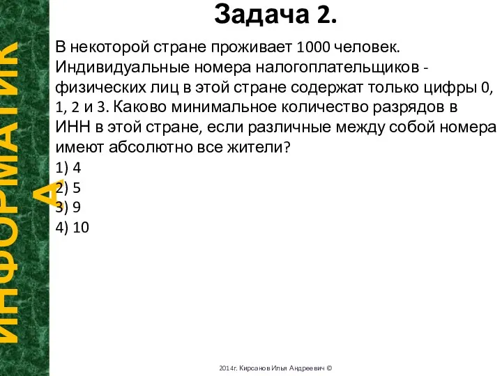 Задача 2. ИНФОРМАТИКА 2014г. Кирсанов Илья Андреевич © В некоторой