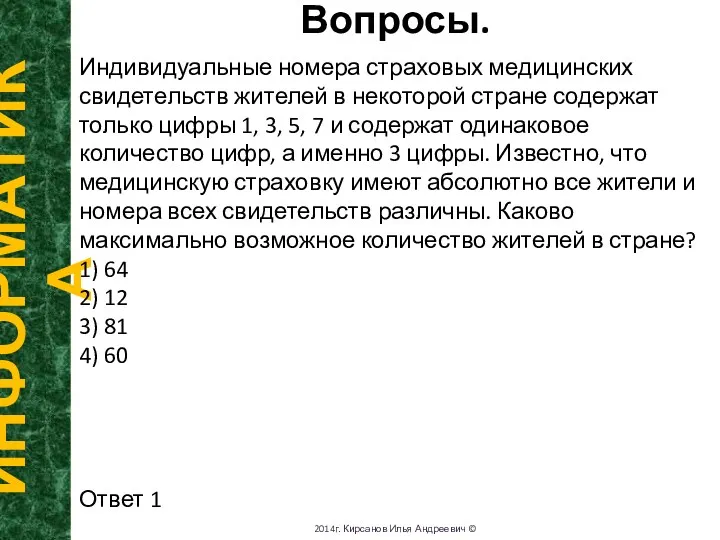 Вопросы. ИНФОРМАТИКА 2014г. Кирсанов Илья Андреевич © Индивидуальные номера страховых