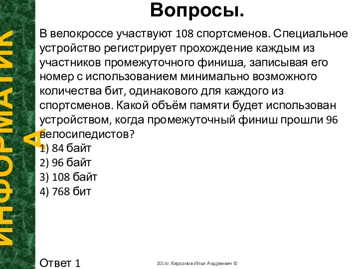 Вопросы. ИНФОРМАТИКА 2014г. Кирсанов Илья Андреевич © В велокроссе участвуют