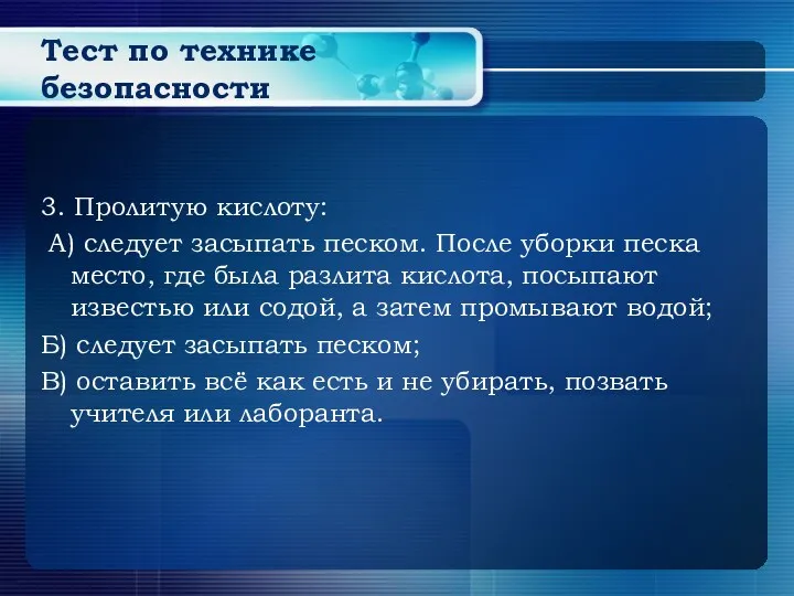 Тест по технике безопасности 3. Пролитую кислоту: А) следует засыпать песком. После уборки