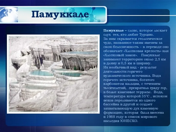 Памуккале Памуккале – слово, которое ласкает слух тех, кто любит Турцию. За ним