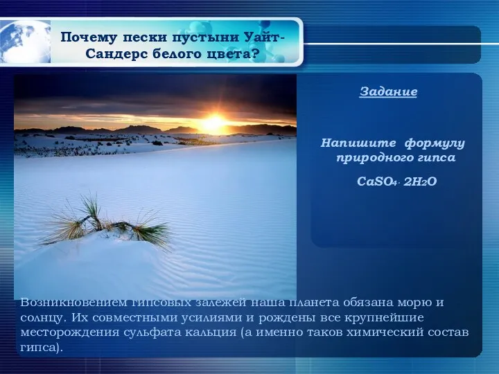 Почему пески пустыни Уайт-Сандерс белого цвета? Возникновением гипсовых залежей наша планета обязана морю