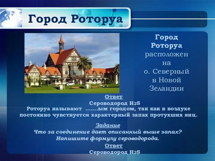 Город Роторуа Город Роторуа расположен на о. Северный в Новой Зеландии Роторуа называют