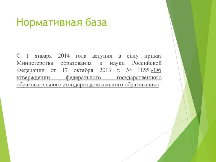 Нормативная база С 1 января 2014 года вступил в силу