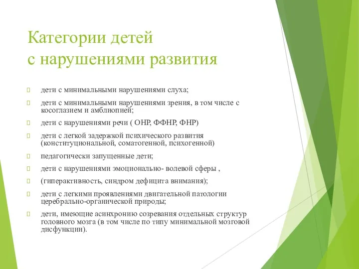 Категории детей с нарушениями развития дети с минимальными нарушениями слуха;