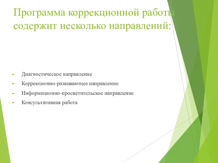 Программа коррекционной работы содержит несколько направлений: Диагностическое направление Коррекционно-развивающее направление Информационно-просветительское направление Консультативная работа