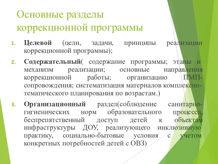 Основные разделы коррекционной программы Целевой (цели, задачи, принципы реализации коррекционной