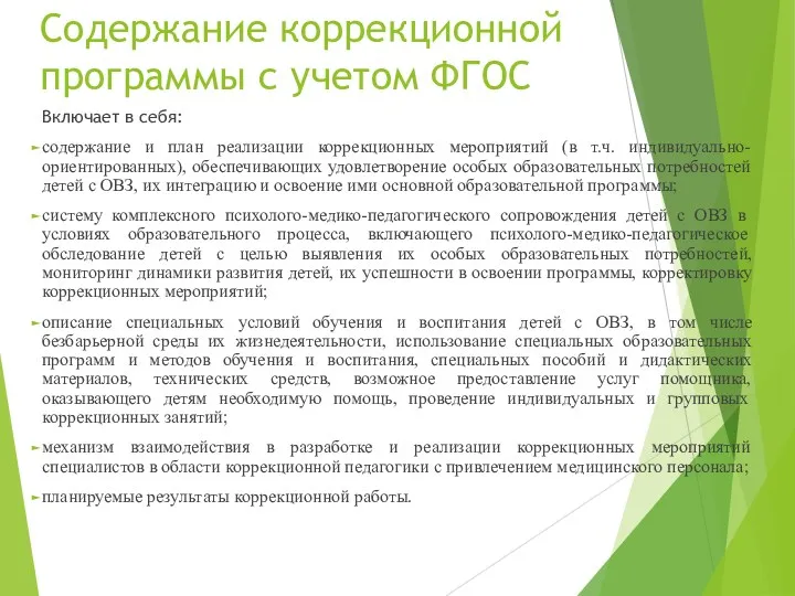 Содержание коррекционной программы с учетом ФГОС Включает в себя: содержание