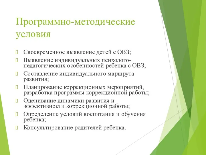 Программно-методические условия Своевременное выявление детей с ОВЗ; Выявление индивидуальных психолого-педагогических